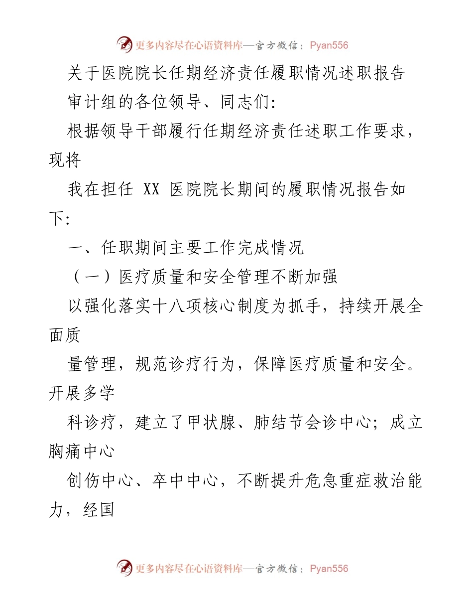 [述职报告] 医院管理 - 医院院长任期经济责任履职情况述职报告.docx_第1页