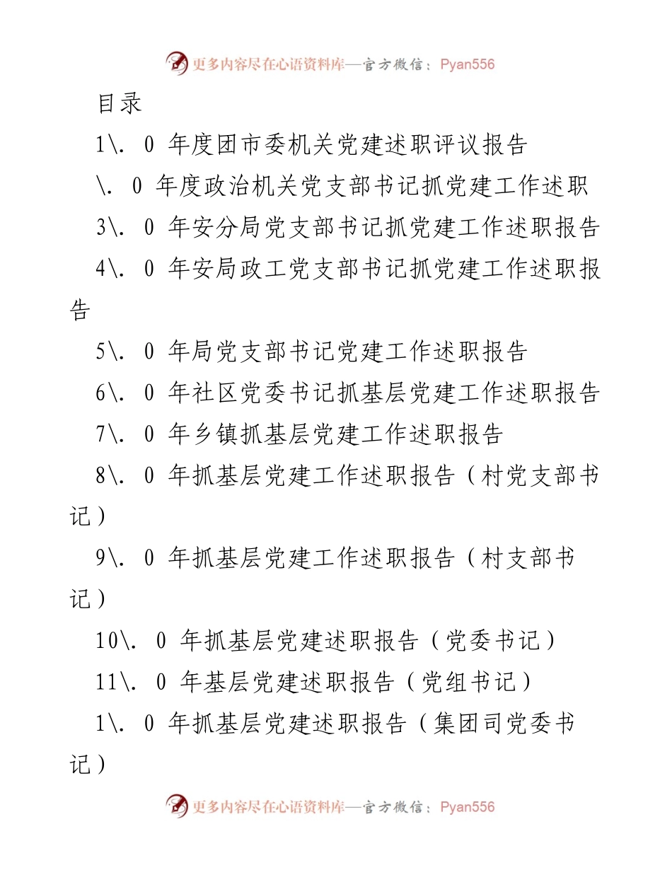 [述职报告] 2023年度基层党建工作述职报告汇总.docx_第1页