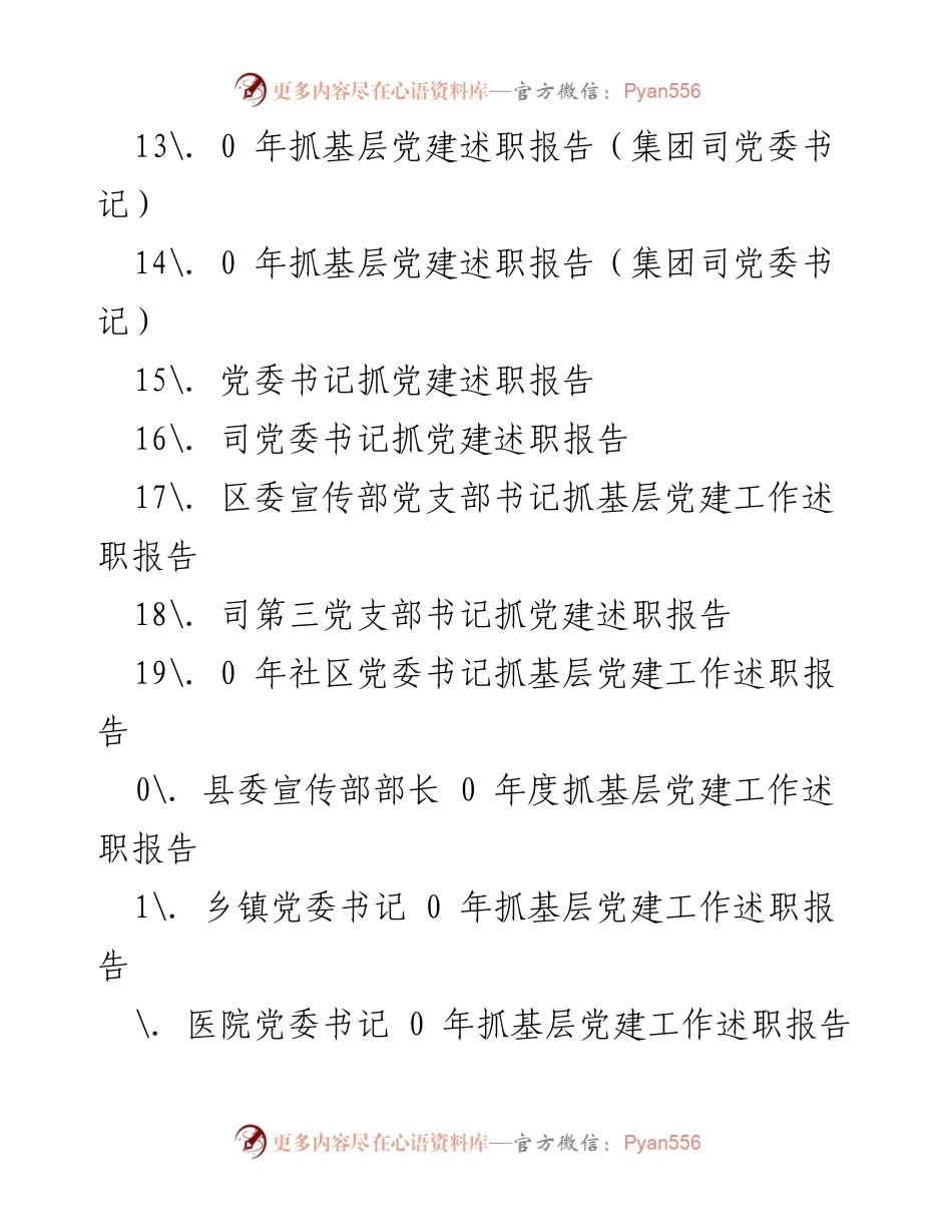[述职报告] 2023年度基层党建工作述职报告汇总.docx_第2页