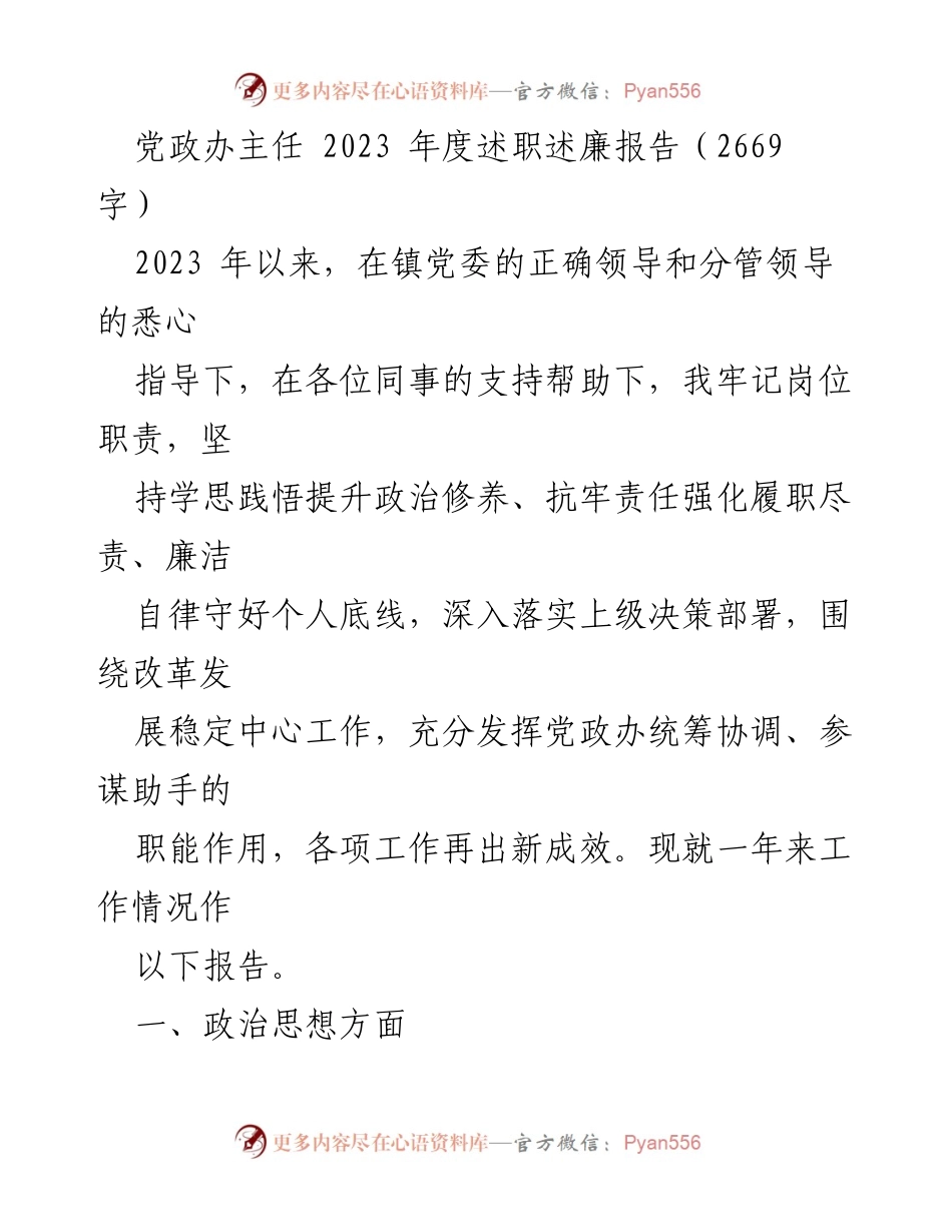 [述职报告] 2023年度 - 党政办主任年度述职述廉报告.docx_第1页
