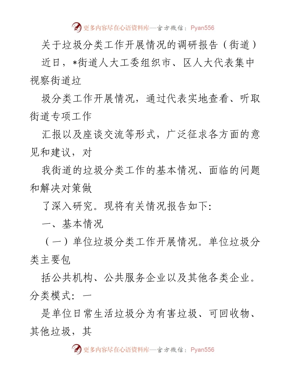 [调研报告] 街道垃圾分类工作 - 街道垃圾分类工作开展情况调研报告.docx_第1页
