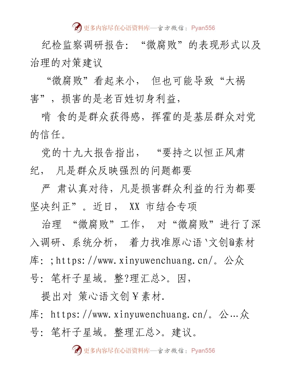 [调研报告] 纪检监察工作 - “微腐败”表现形式及治理对策建议.docx_第1页