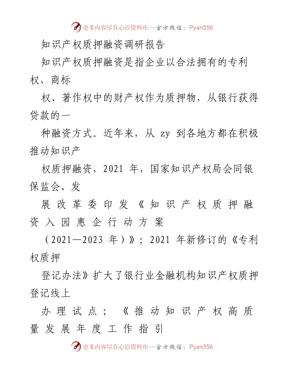 [调研报告] 知识产权融资 - 知识产权质押融资的优势与发展潜力.docx_第1页
