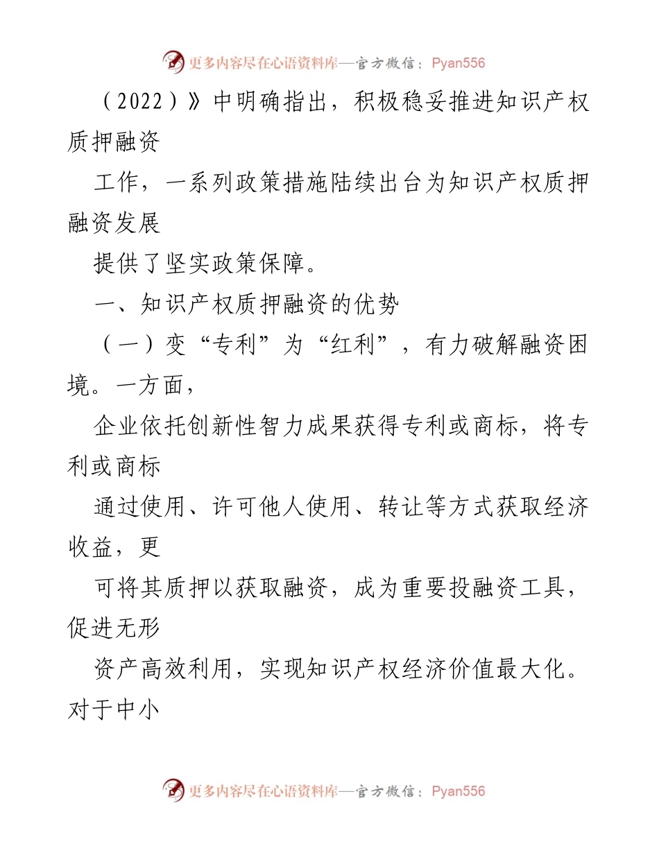 [调研报告] 知识产权融资 - 知识产权质押融资的优势与发展潜力.docx_第2页