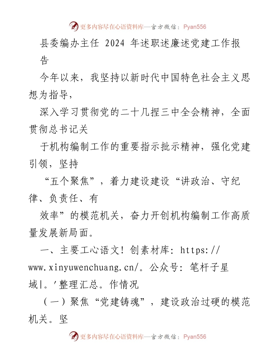 [述职报告] 县委编办 - 2024年度县委编办主任述职述廉述党建工作总结.docx_第1页