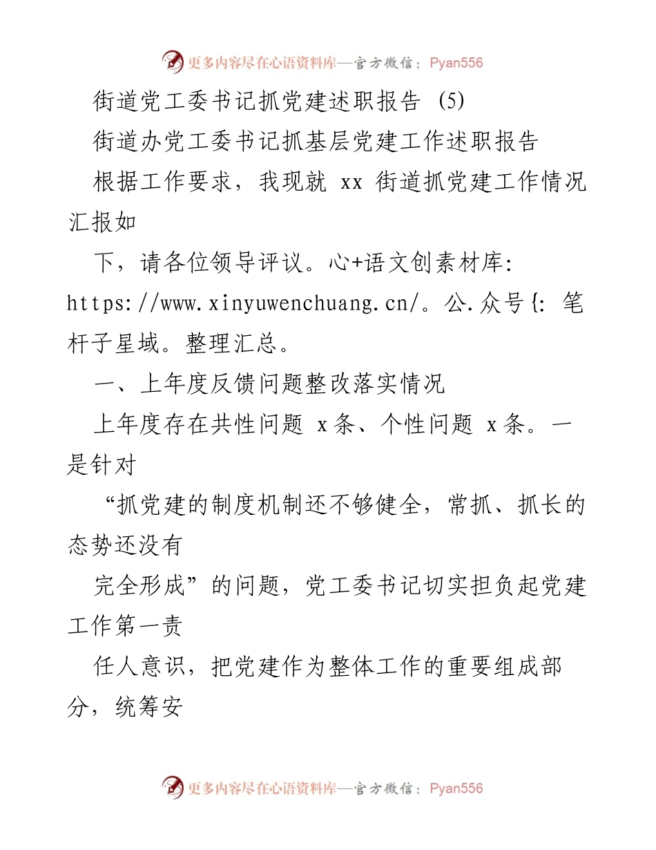 [述职报告] 党建工作会议 - 街道党工委书记抓党建工作述职报告.docx_第1页