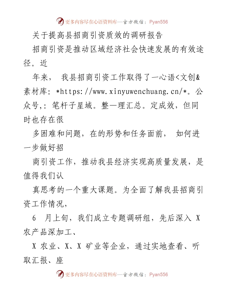 [调研报告] 招商引资工作 - 提高县招商引资质效的调研报告_2.docx_第1页