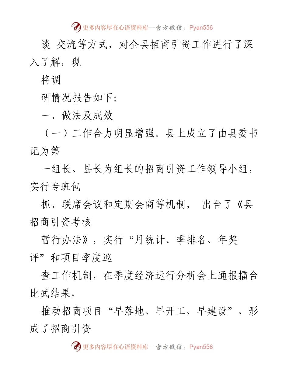 [调研报告] 招商引资工作 - 提高县招商引资质效的调研报告_2.docx_第2页