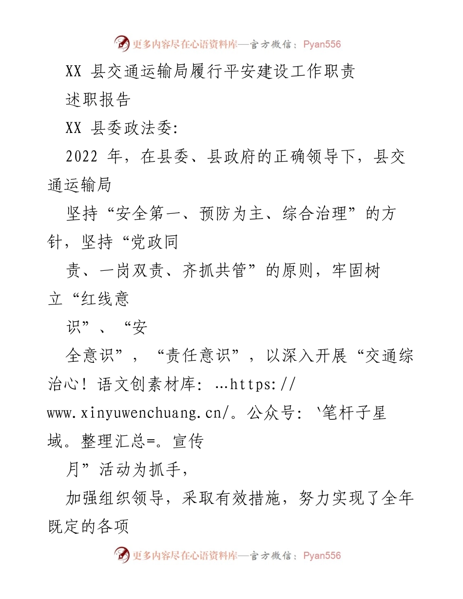 [述职报告] XX 县交通运输局 - 2022 年平安建设工作总结与成效.docx_第1页