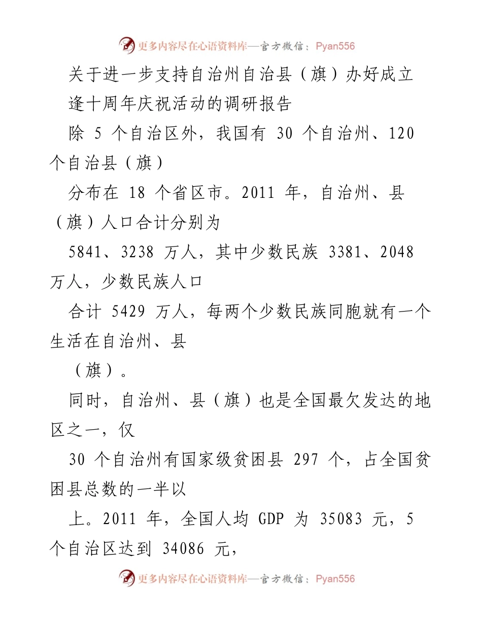 [调研报告] 自治州自治县庆祝活动 - 支持自治州自治县十周年庆祝活动的调研与经验总结.docx_第1页