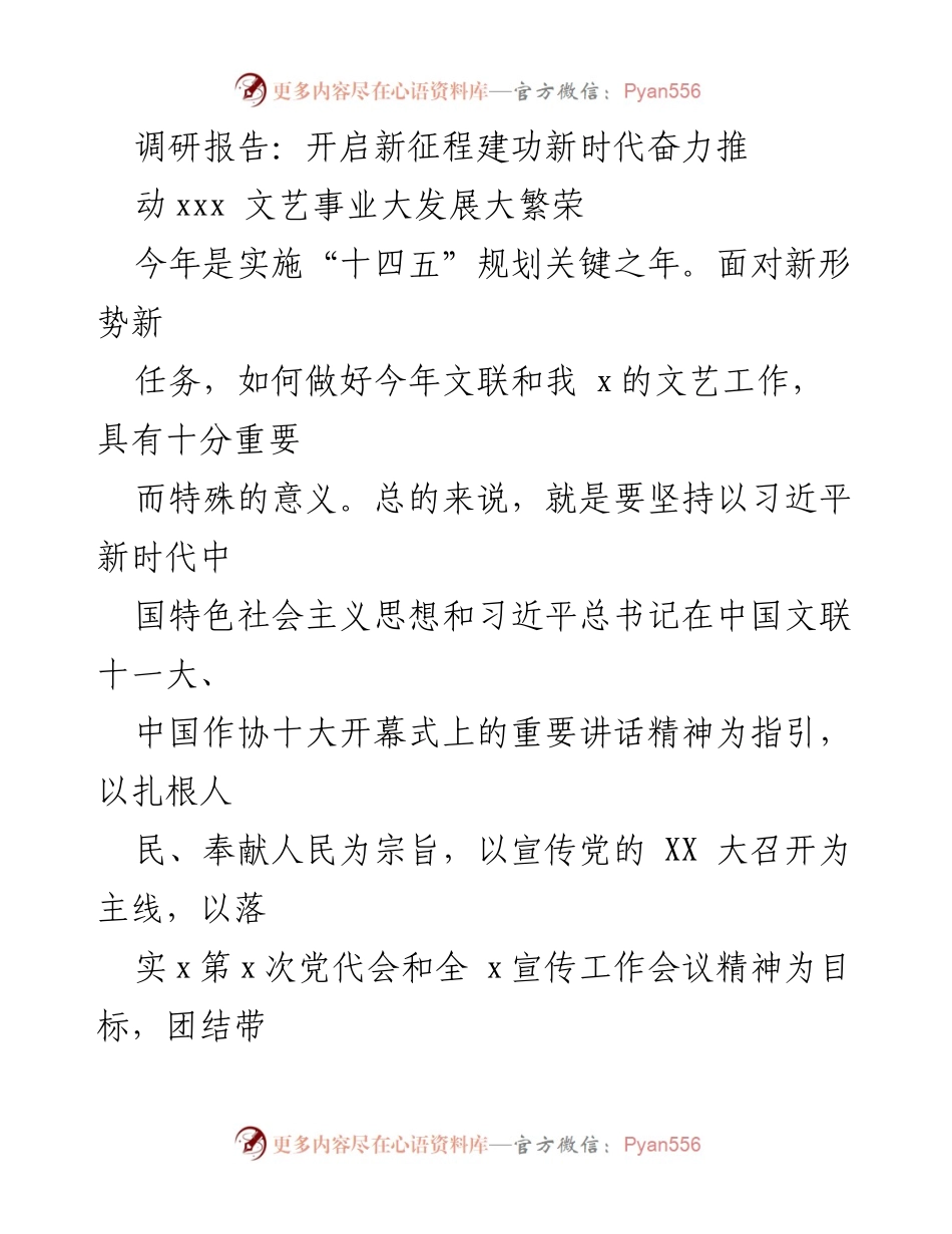 [调研报告] 文艺事业发展 - 推动xxx文艺事业大繁荣的策略与实践.docx_第1页