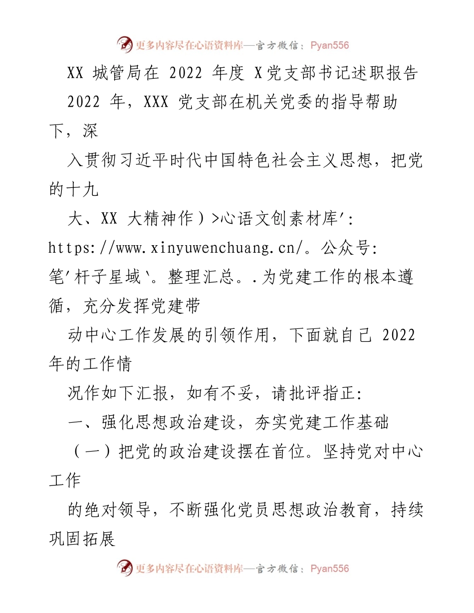 [述职报告] 党支部年度工作总结 - XX城管局2022年度党支部书记述职报告.docx_第1页