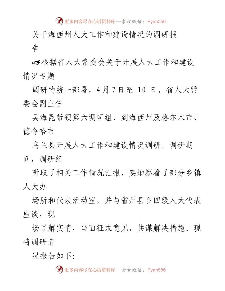 [调研报告] 海西州人大工作和建设情况 - 海西州人大工作与建设情况调研报告.docx_第1页