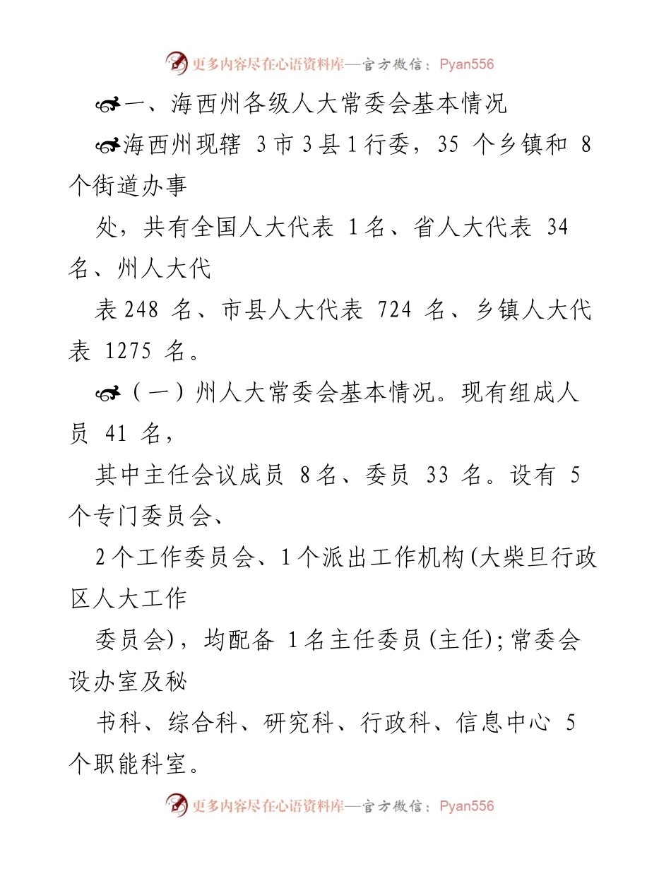 [调研报告] 海西州人大工作和建设情况 - 海西州人大工作与建设情况调研报告.docx_第2页