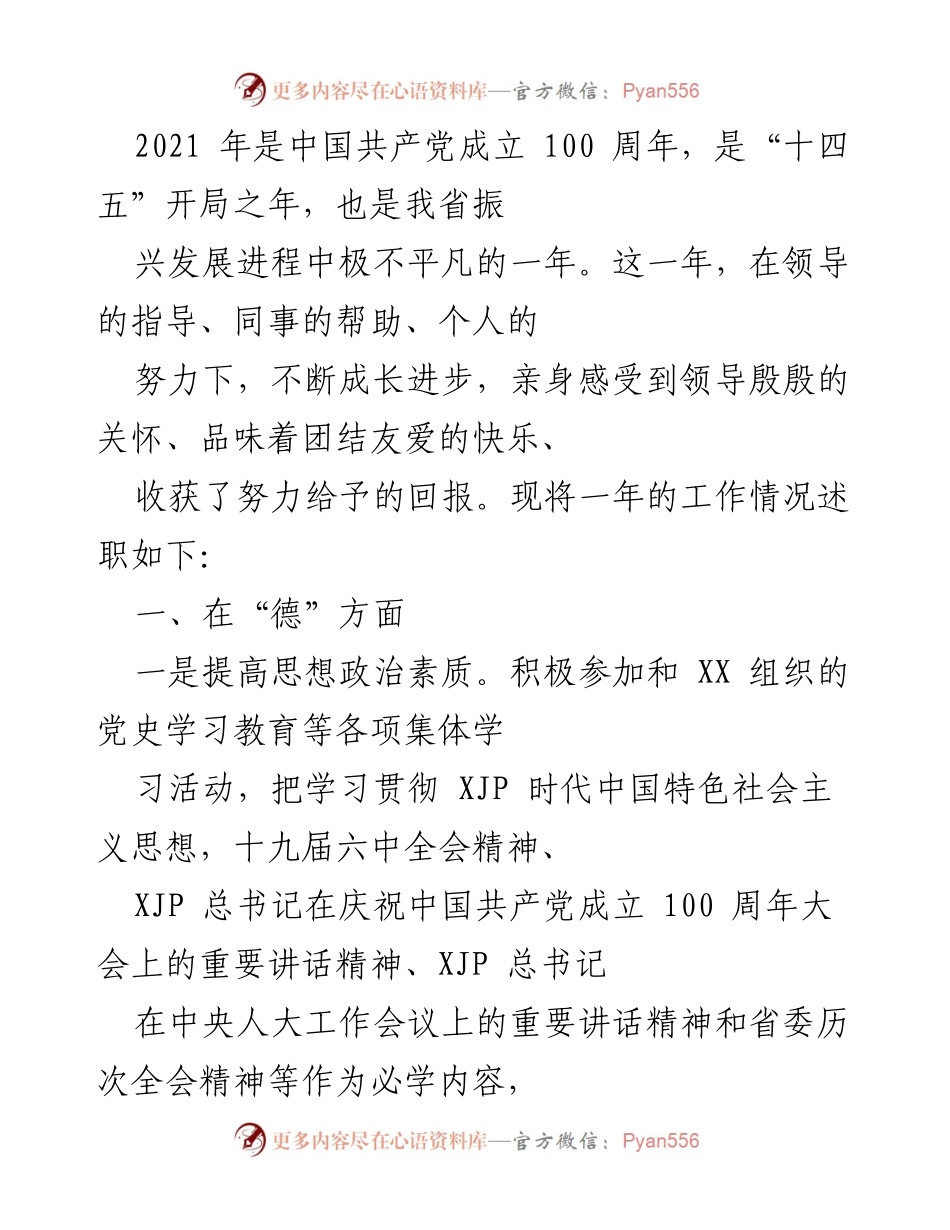 [述职报告] 2021年工作总结 - 2021年度个人述职报告：在党的百年华诞与“十四五”开局之年的成长与进步.docx_第1页