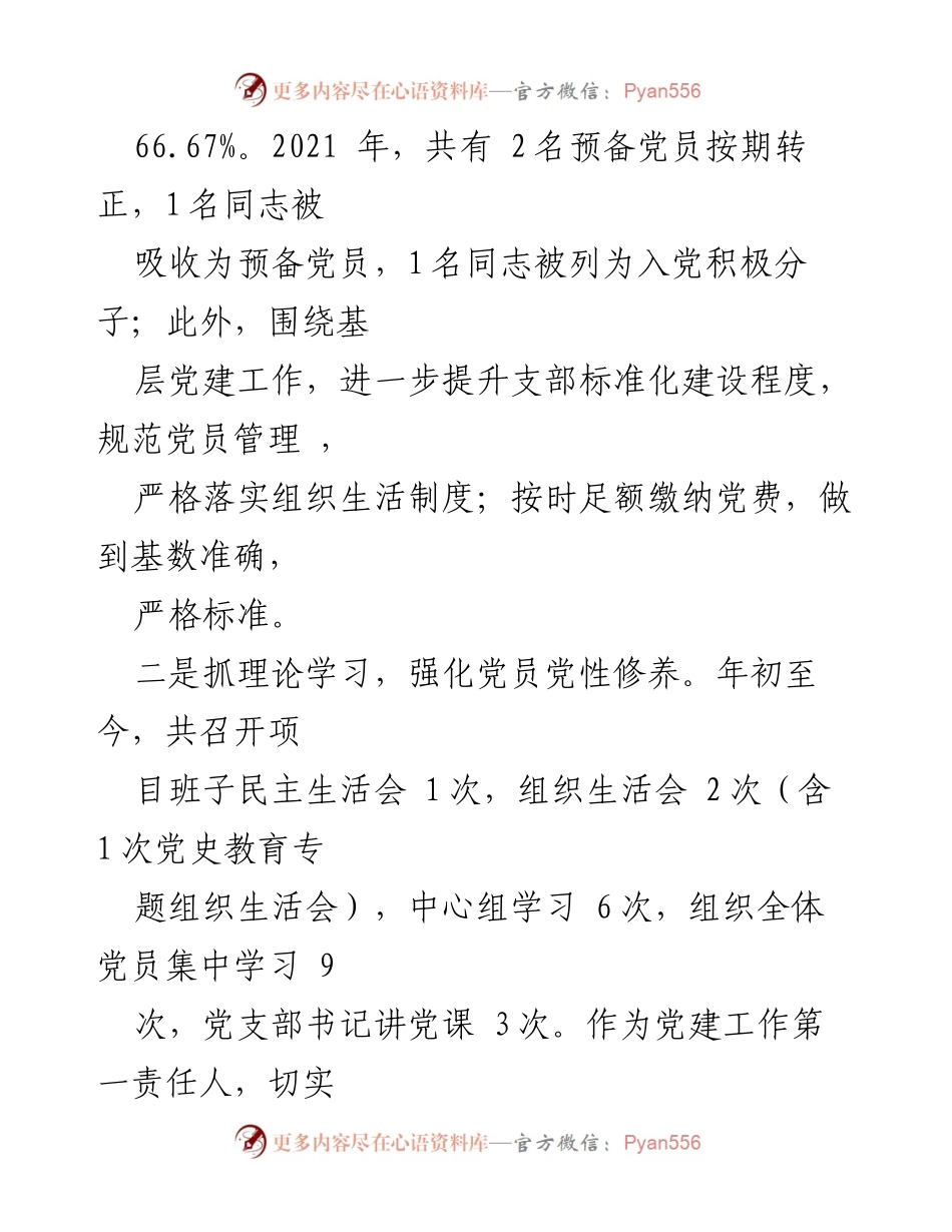 [述职报告] 党支部年度总结 - 2022年度党支部书记述职报告：党建工作成效与提升措施.docx_第2页