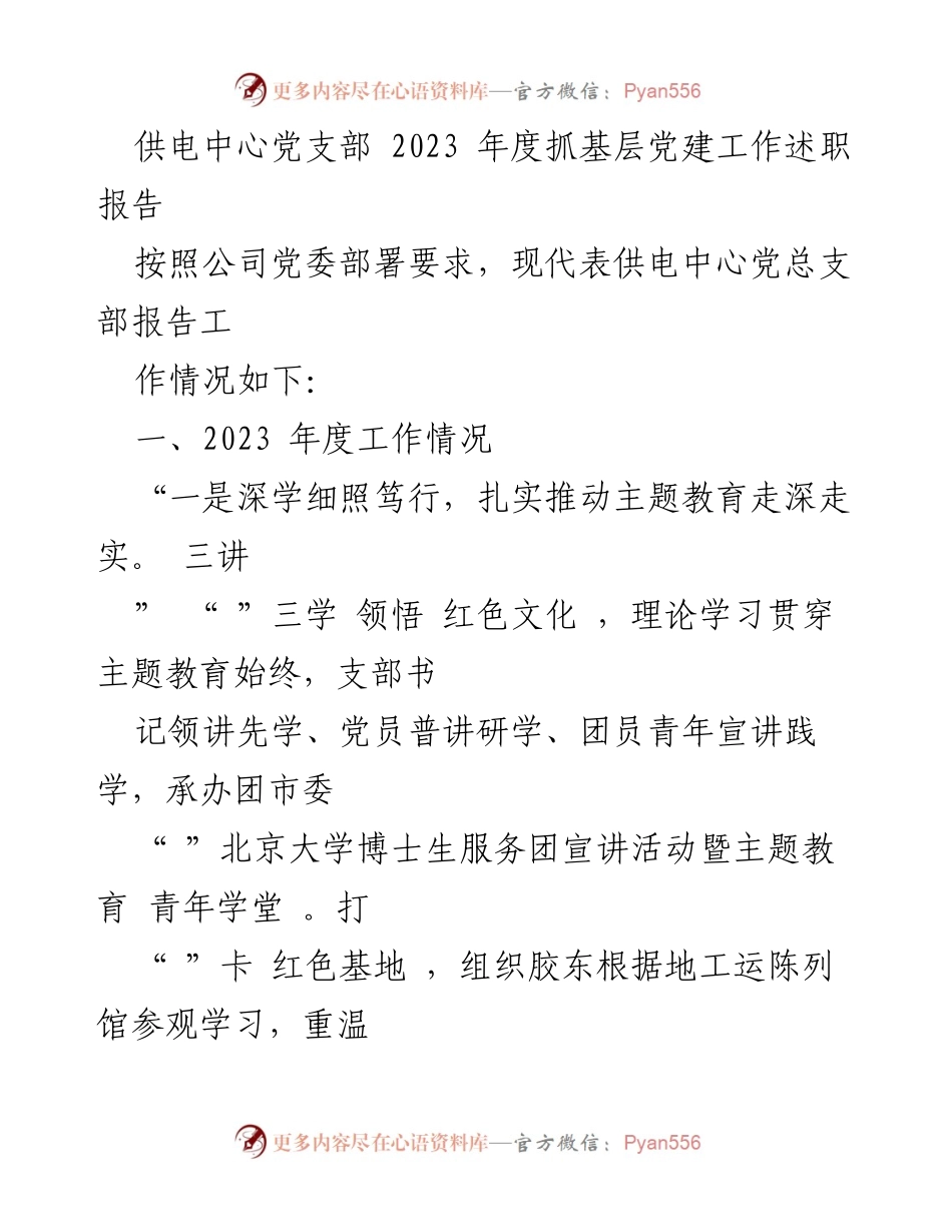 [述职报告] 供电中心党支部 - 2023年度基层党建工作总结与展望.docx_第1页