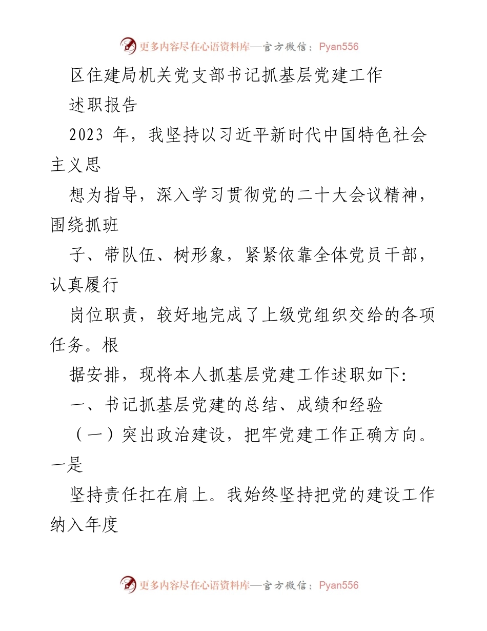 [述职报告] 党建工作 - 区住建局党支部书记抓基层党建工作述职总结.docx_第1页