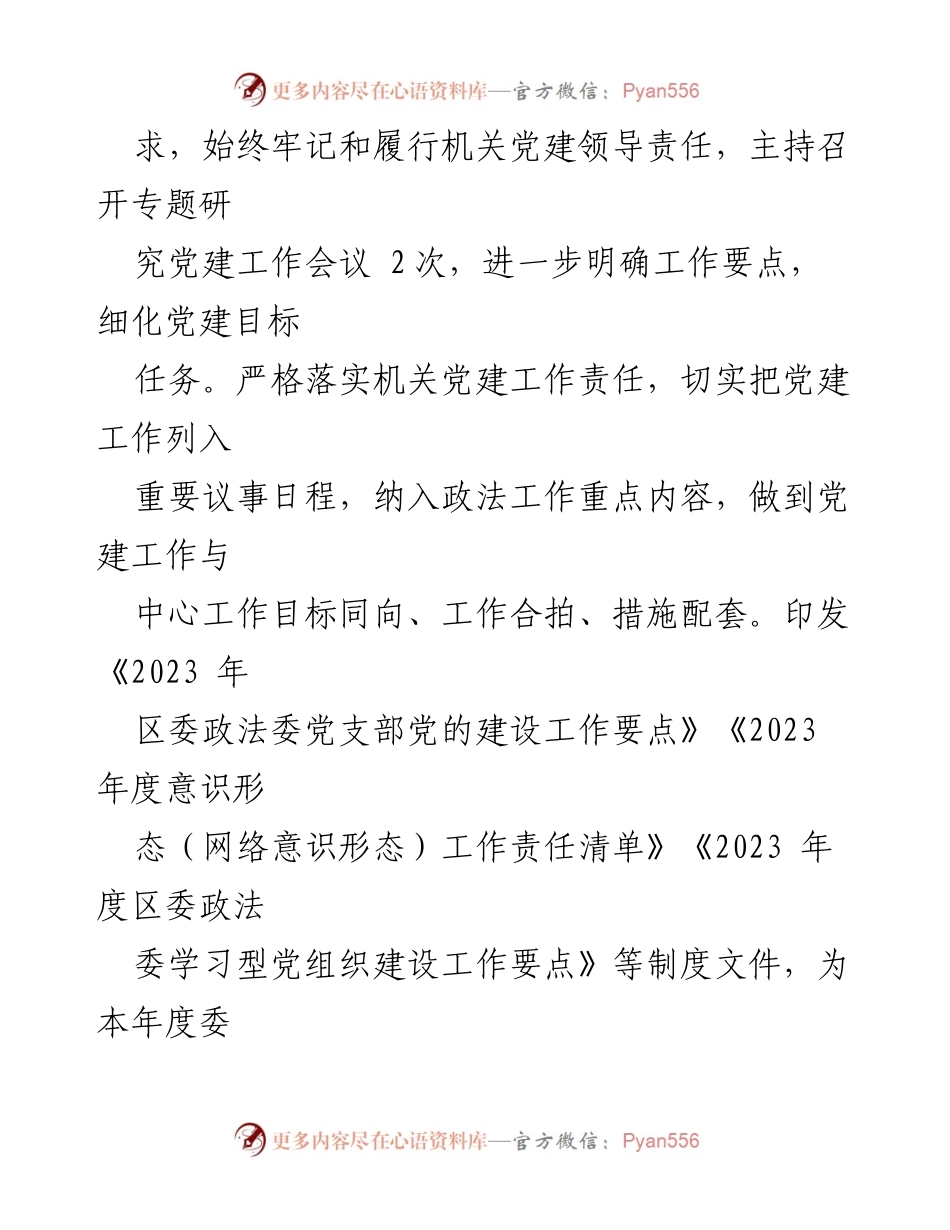[述职报告] 党建工作 - 区委政法委党支部书记抓基层党建工作述职报告2023.docx_第2页