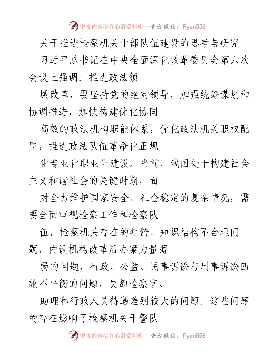 [调研报告] 检察机关干部队伍建设 - 推进检察机关干部队伍建设的思考与研究.docx_第1页