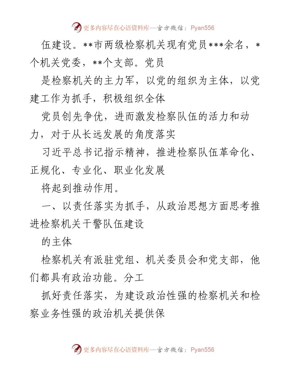 [调研报告] 检察机关干部队伍建设 - 推进检察机关干部队伍建设的思考与研究.docx_第2页