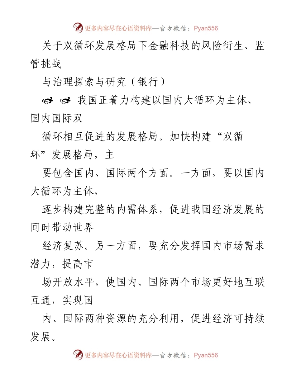 [调研报告] 银行业 - 双循环发展格局下金融科技的风险与监管挑战分析.docx_第1页