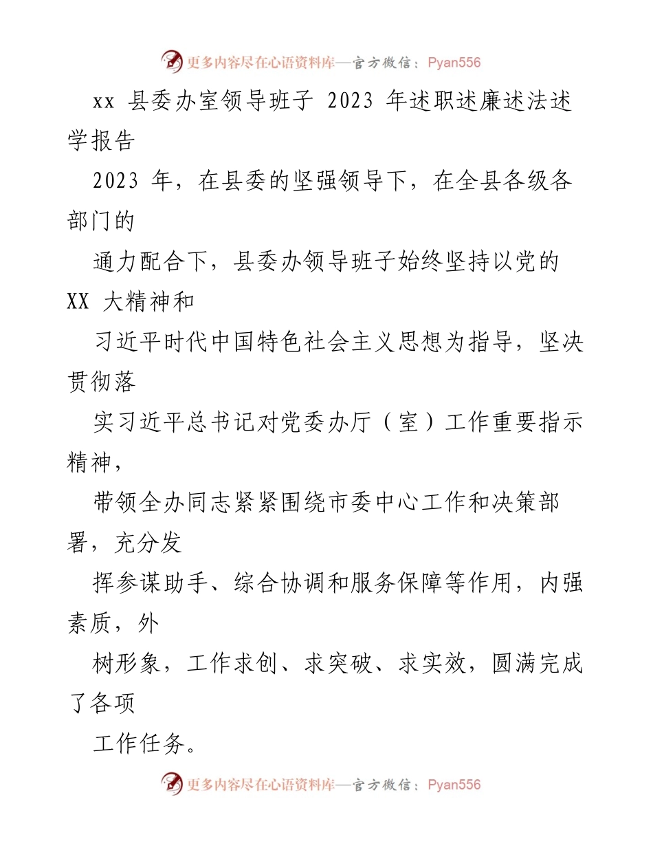[述职报告] 县委办领导班子 - 2023年县委办领导班子述职述廉述法述学报告.docx_第1页