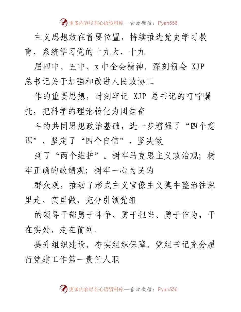 [述职报告] 县政协 - 2021年县政协领导班子述职总结报告.docx_第2页