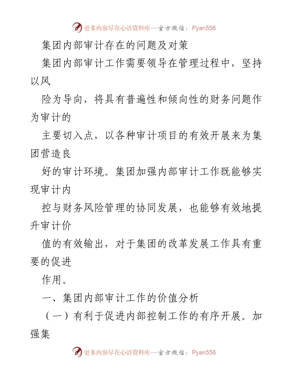 [调研报告] 集团内部审计 - 集团内部审计存在的问题及改进对策分析.docx_第1页