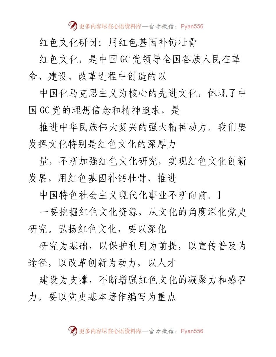[调研报告] 红色文化研讨会 - 红色文化的创新发展与保护利用策略.docx_第1页