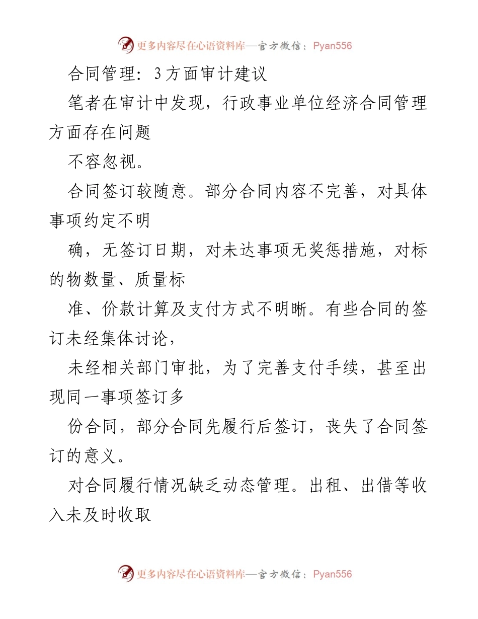 [调研报告] 行政事业单位 - 合同管理审计问题及改进建议.docx_第1页