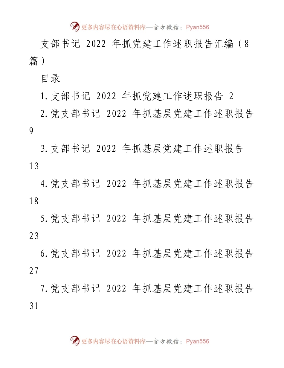 [述职报告] 党建工作 - 2022年支部书记党建工作述职总结.docx_第1页
