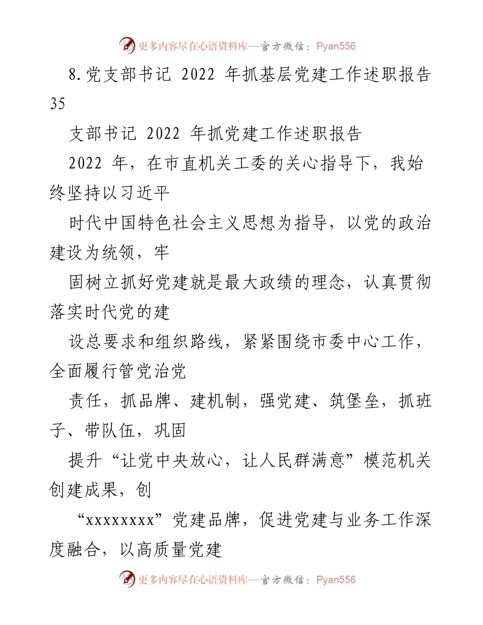 [述职报告] 党建工作 - 2022年支部书记党建工作述职总结.docx_第2页