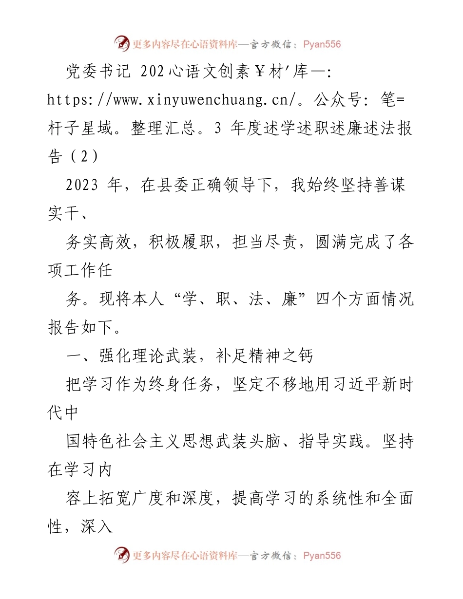 [述职报告] 党委书记年度述职 - 2023年度述学述职述廉述法报告.docx_第1页