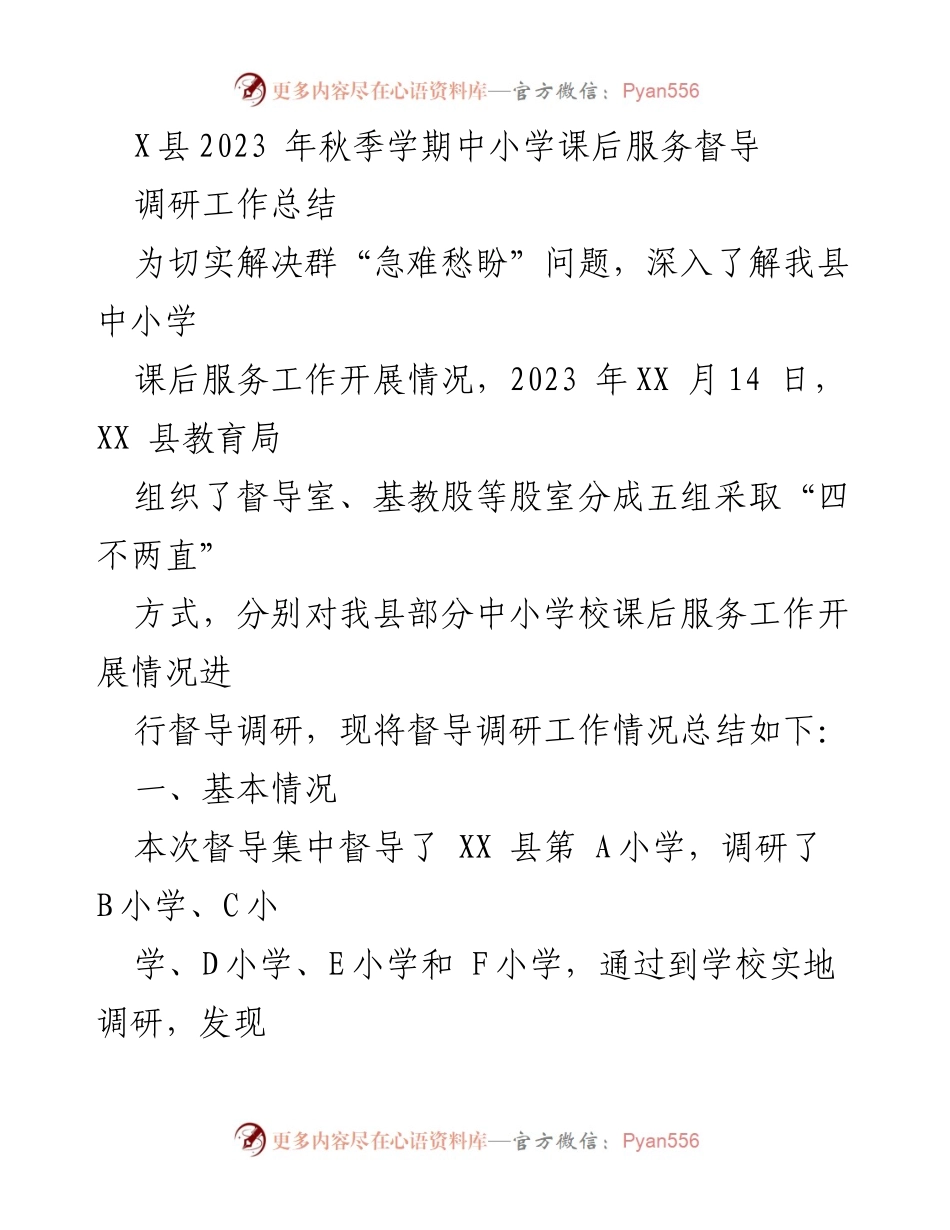 [调研报告] 教育局 - XX县2023年秋季学期中小学课后服务督导调研总结.docx_第1页