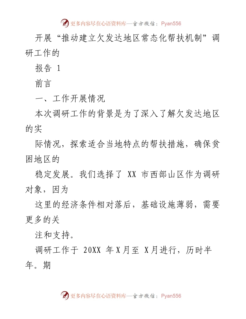 [调研报告] 欠发达地区帮扶机制 - 推动欠发达地区常态化帮扶机制的调研工作总结.docx_第1页