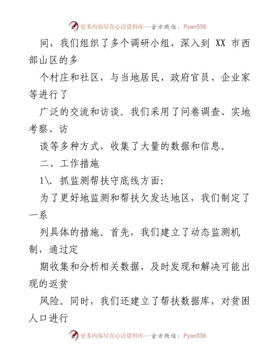 [调研报告] 欠发达地区帮扶机制 - 推动欠发达地区常态化帮扶机制的调研工作总结.docx_第2页