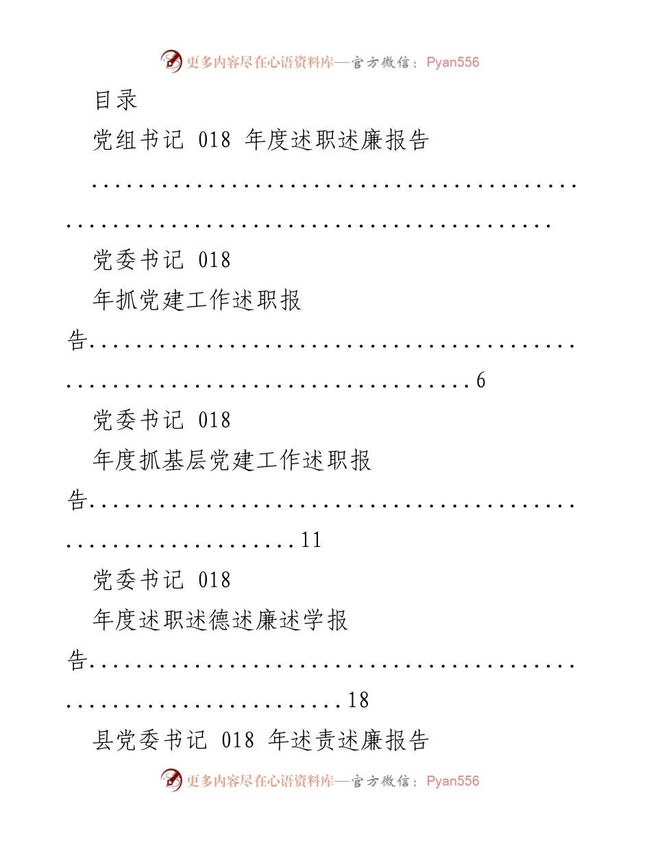 [述职报告] 2018年度党建及廉政述职报告汇总.docx_第1页
