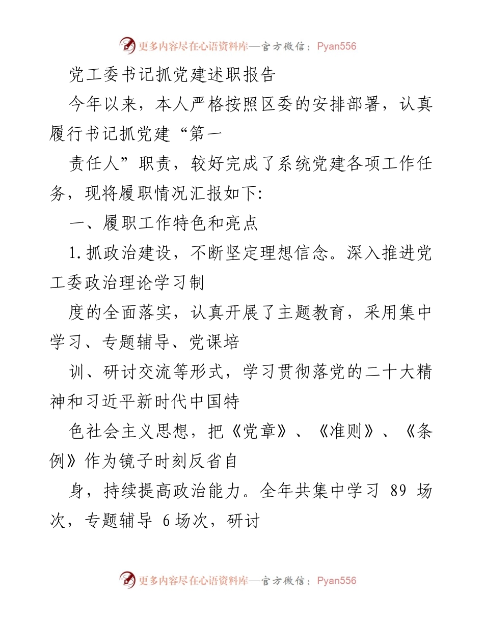 [述职报告] 党建工作 - 党工委书记抓党建述职报告.docx_第1页