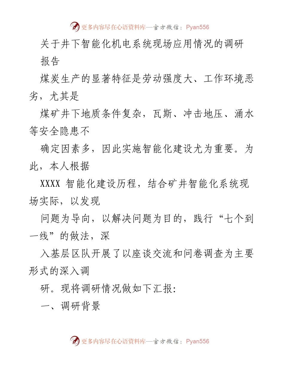 [调研报告] 煤矿智能化建设 - 井下智能化机电系统应用调研报告.docx_第1页