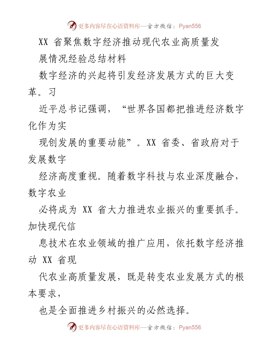 [调研报告] 省级农业发展会议 - 数字经济助力XX省现代农业高质量发展的经验总结.docx_第1页