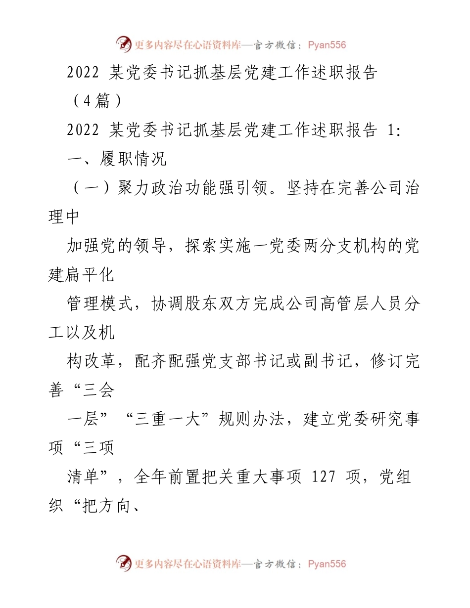 [述职报告] 党委书记述职 - 2022年某党委书记基层党建工作述职报告.docx_第1页