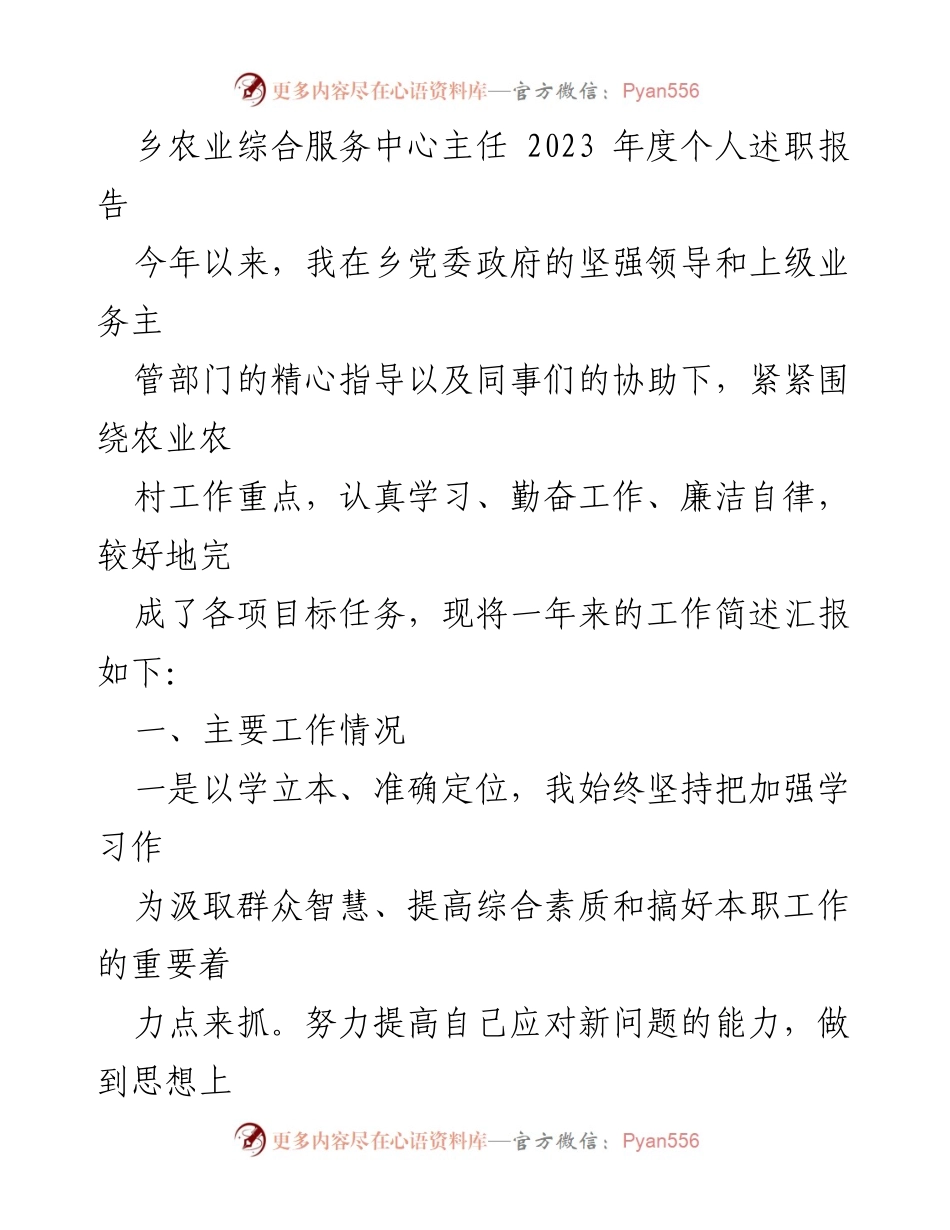 [述职报告] 乡农业综合服务中心 - 2023年度个人述职总结与工作成就.docx_第1页