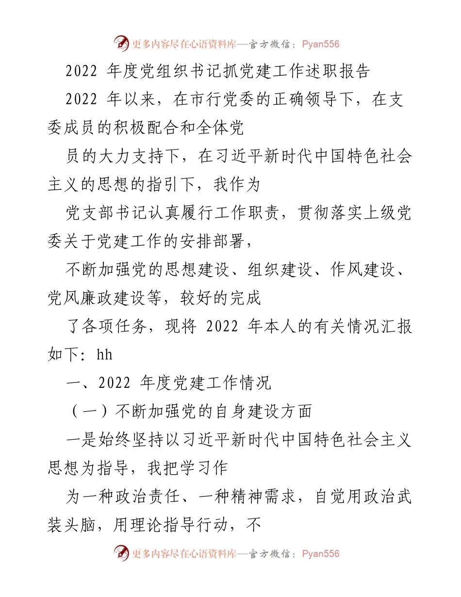 [述职报告] 党建工作 - 2022年度党组织书记党建工作述职总结.docx_第1页