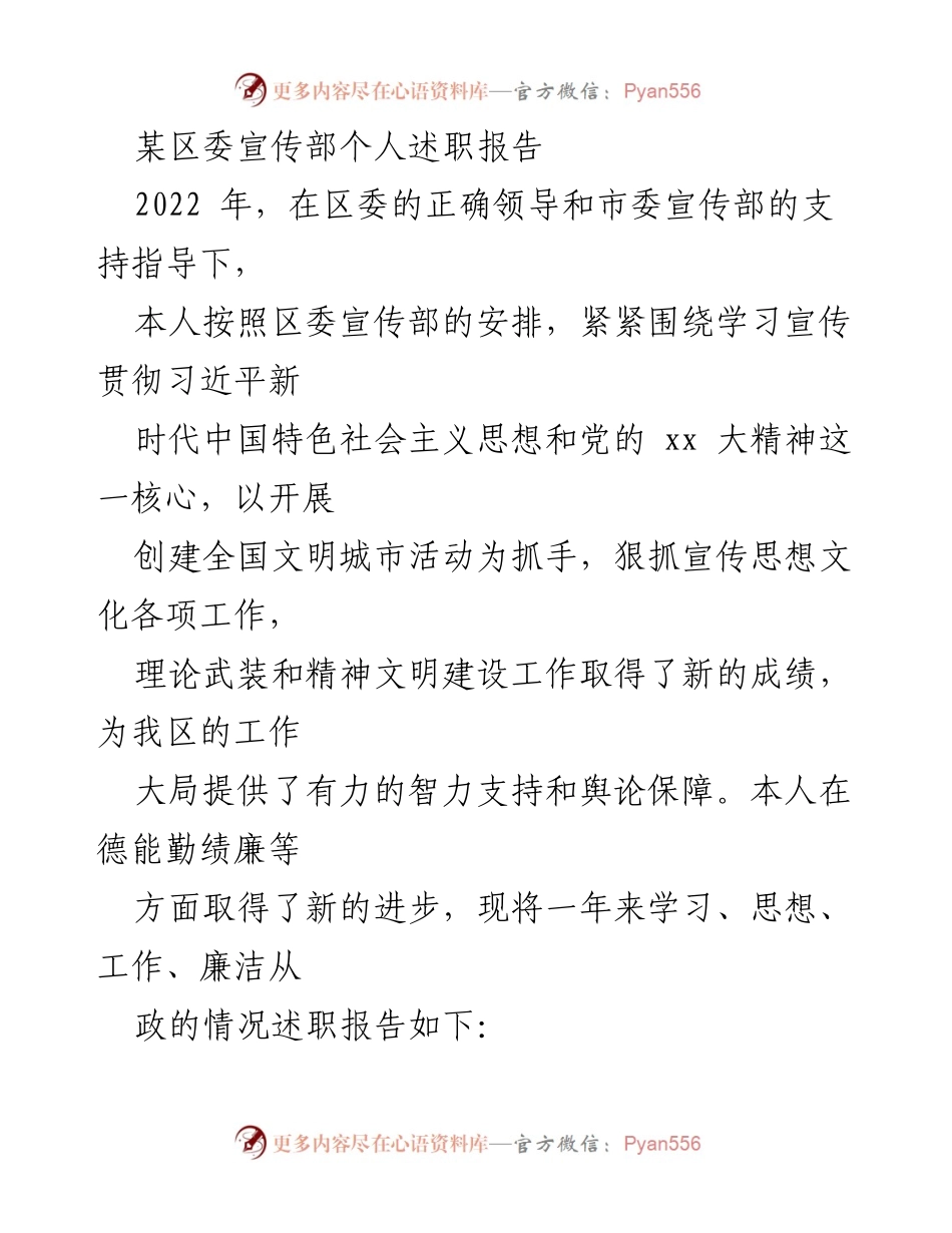[述职报告] 区委宣传部 - 2022年个人述职报告总结与工作成就.docx_第1页