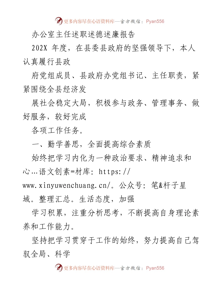 [述职报告] 办公室主任述职 - 202X年度办公室主任述职述德述廉报告.docx_第1页
