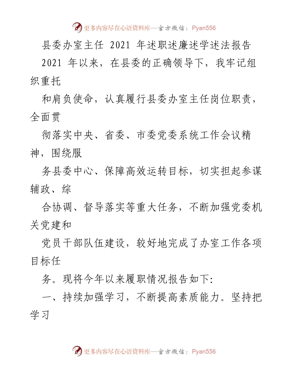 [述职报告] 县委办室 - 2021年度县委办室主任述职述廉述学述法报告.docx_第1页