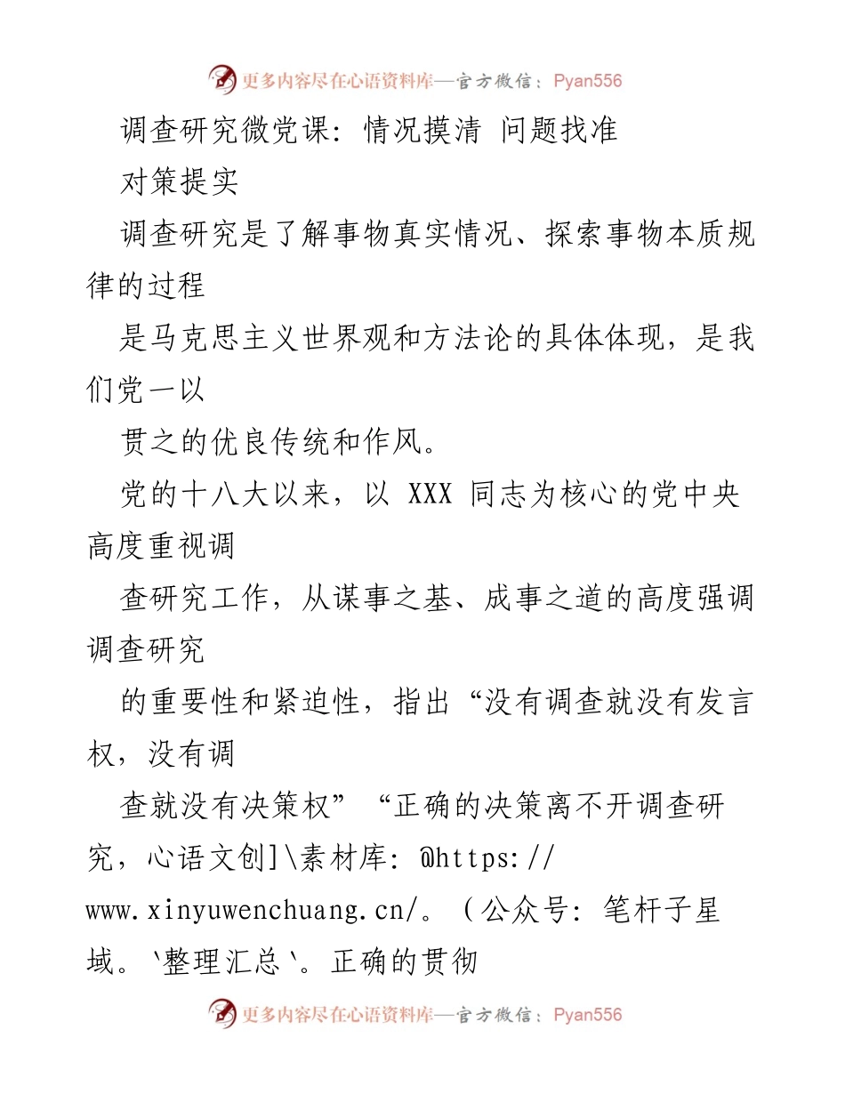 [调研报告] 微党课 - 深入调查研究的重要性与方法论探讨.docx_第1页