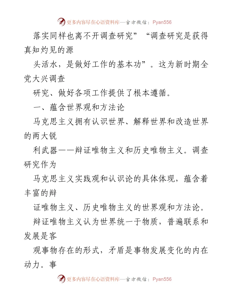 [调研报告] 微党课 - 深入调查研究的重要性与方法论探讨.docx_第2页