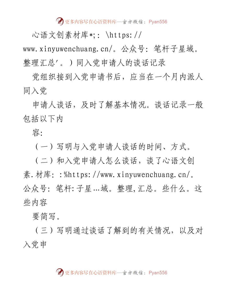 [谈话记录] 入党申请审核 - 入党申请人谈话记录范本.docx_第1页